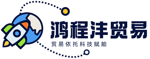 东莞市鸿程沣贸易有限公司