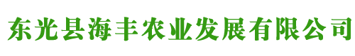 农业合作社_东光县海丰农业发展有限公司