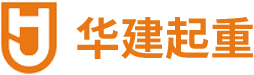 桥式起重机,双梁起重机 ,单梁起重机,架桥机,门式起重机_东莞市华建起重设备有限公司