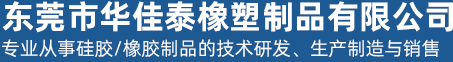 东莞市华佳泰橡塑制品有限公司