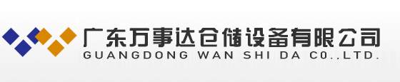广东货架厂家、托盘式货架定做、穿梭式货架、重力式货架