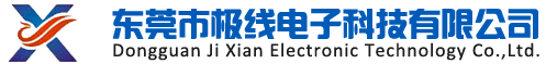 东莞市极线电子科技有限公司