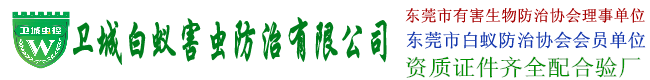 东莞白蚁防治|东莞杀虫公司|东莞除四害灭鼠杀蟑除蚊杀臭虫公司