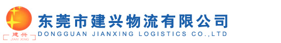东莞市建兴物流有限公司-东莞市建兴物流有限公司