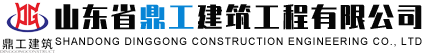 山东省鼎工建筑工程有限公司-建筑工程施工_公路工程施工_水利水电工程施工_市政公用工程施工 公路路基工程施工_环保工程施工_防水防腐保温工程-建筑装修装饰工程