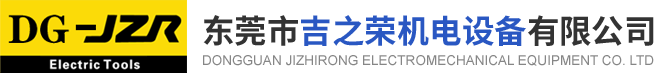 东莞市吉之荣机电设备有限公司