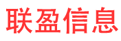 联盈信息