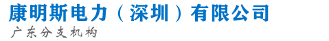 康明斯电力技术公司-东莞康明斯发电机厂家_柴油机修理配件_发电机组供应商