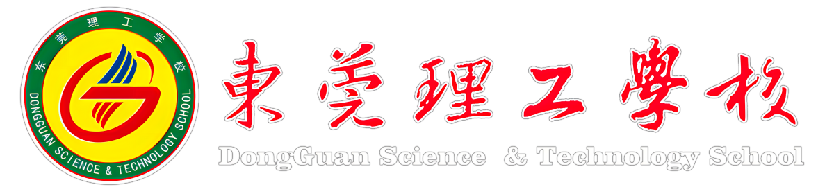 东莞理工学校