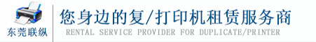 东莞打印机租赁,东莞打印复印扫描一体机租赁