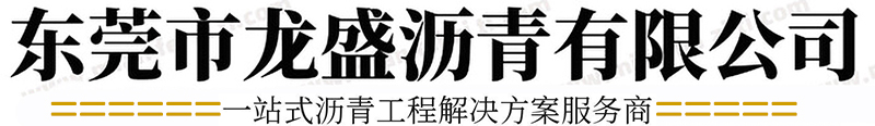 道路沥青施工-沥青路面施工-沥青混凝土修补- 东莞市龙盛沥青有限公司
