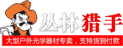 光学瞄准镜专卖 全息瞄准镜专卖 红外线-包邮货到付款【丛林猎手】