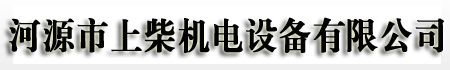 河源发电机出租|河源发电机租赁|河源发电机维修|河源发电机回收|河源二手发电机|河源发电机保养|河源上柴机电有限公司