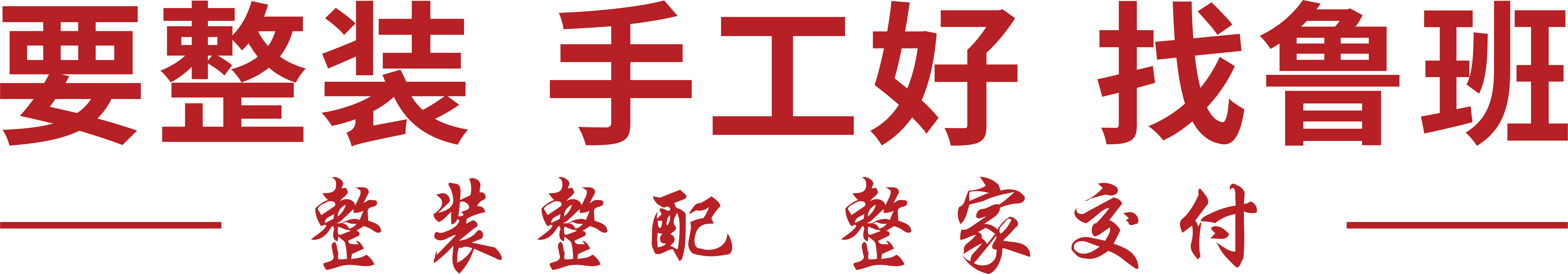 别墅装修公司-全案装修设计-住房装修-老房重装-东莞鲁班装饰