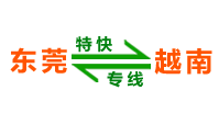 东莞到越南货运专线-货运|物流公司-广东到越南物流-东莞市鸣航物流有限公司