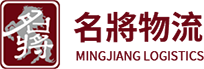 名將國際物流公司—台灣專線物流
