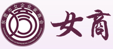 东莞市女企业家商会