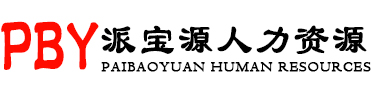 东莞市派宝源人力资源有限公司找普工找工作人力资源_找工作_找普工_电子厂招工_富港电子厂