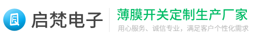 薄膜开关_FPC触摸薄膜按键_专业定制薄膜面板厂家-东莞启梵电子