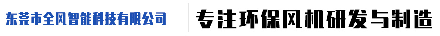 东莞市全风智能科技有限公司