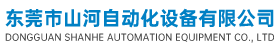 东莞市山河自动化设备有限公司
