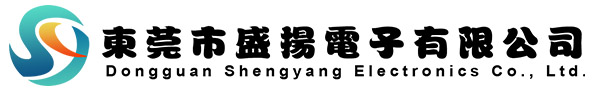 东莞市盛扬电子有限公司