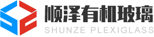 亚克力镜片-亚克力加工-亚克力制品-亚克力雕刻-[顺泽]专注亚克力有机玻璃一站式定制生产厂家