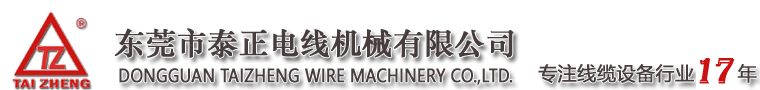 东莞市泰正电线机械有限公司-电线电缆设备-押出机-绞线机-电线生产设备