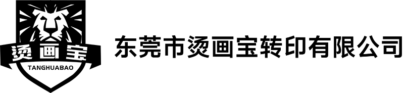 东莞市烫画宝转印有限公司 - 热转印烫画 - 热转移印花