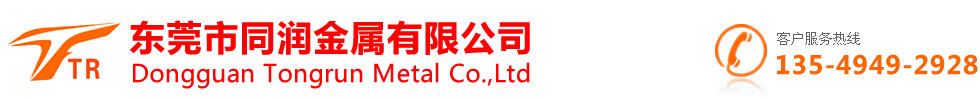 五金冲压件_非标五金冲压件_东莞冲压加工_精密五金冲压_金属冲压加工_CNC五金加工件_五金压铸成型_东莞五金冲压厂-东莞市同润金属有限公司