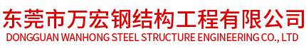 东莞市万宏钢结构工程有限公司