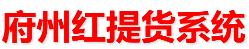 府州红提货系统