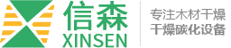 东莞市信森木材机械设备有限公司官网-木材热处理设备_木材蒸煮/干燥机_木材炭化机械设备