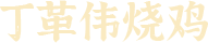 滑县上官镇丁革伟烧鸡加工厂|滑县烧鸡加工厂|道口烧鸡|道口烧鸡加盟