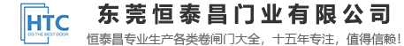 快速自动卷帘门_自动卷闸门_快速卷帘门厂家-东莞恒泰昌智能门控科技有限公司