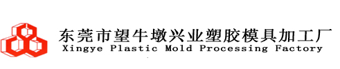 广东注塑模具厂_塑料模具_双色模具_东莞市望牛墩兴业塑胶模具加工厂