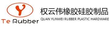 东莞市权云伟橡塑五金制品有限公司