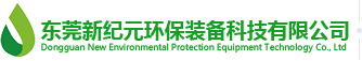 东莞环保环评公司_废水废气处理_环保在线监控系统-东莞新纪元环保装备科技有限公司