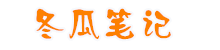 冬瓜笔记-记录生活，记录学习
