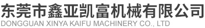 东莞市鑫亚凯富机械有限公司
