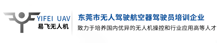 无人机驾驶培训_无人机驾驶培训机构_东莞无人机驾驶培训-东莞市易飞无人机科技有限公司