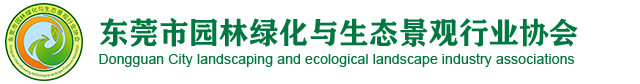 园林绿化与生态景观行业协会-东莞市园林绿化与生态景观行业协会