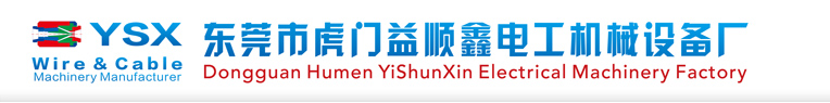 东莞市虎门益顺鑫电工机械设备厂