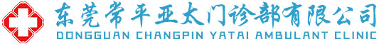 东莞常平亚太门诊部有限公司