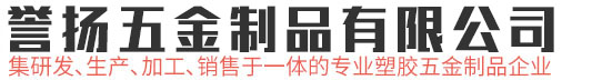 东莞市誉扬五金制品有限公司