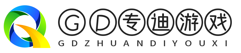 GD专迪游戏-专注与游戏攻略