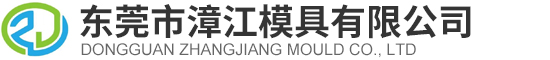 东莞市漳江模具有限公司