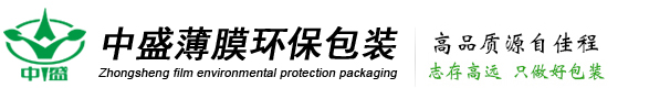 东莞市中盛薄膜环保包装科技有限公司