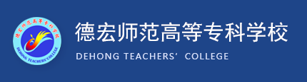 德宏师范高等专科学校