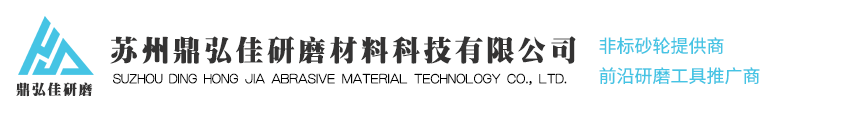 DHJ_苏州金刚石砂轮_苏州陶瓷CBN砂轮_苏州电镀砂轮_苏州铸件打磨砂轮_重庆_福建-苏州鼎弘佳研磨材料科技有限公司